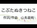 【童謡】こぶたぬきつねこ/歌詞付き