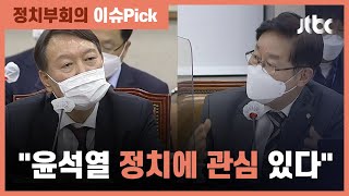 연수원 동기 박범계 의원 "윤석열, 정치적 야망 품은 듯" / JTBC 정치부회의