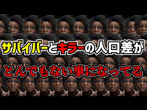 【DBD】海外で出たデータで判明したサバイバーとキラーの割合がエグ過ぎる件【れぷちん切り抜き】