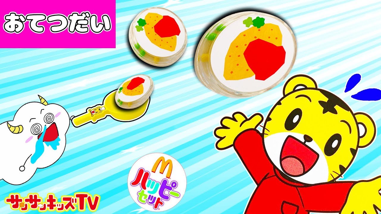 ハッピーセット しまじろう お手伝いなんて嫌い！！お家ごっこゲームし