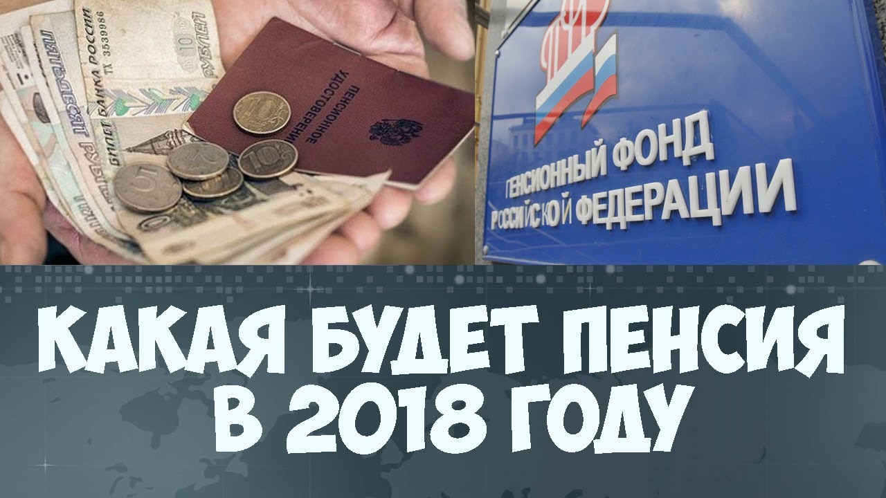 Пенсии 2018 год