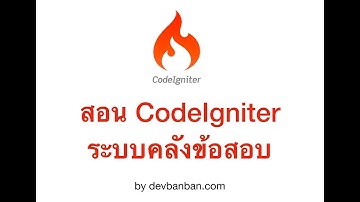 Ep.89 ระบบ reset password ของสมาชิก update sql & sweet alert (codeigniter, php)