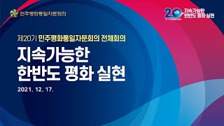 제20기 민주평화통일자문회의 전체회의 - 2만 자문위원 온라인으로 연결