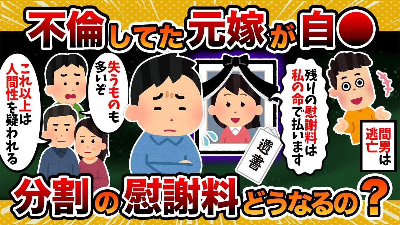 【人として】不倫してた元嫁が自●したけど、分割の慰謝料どうなるの？【2ch修羅場スレ・ゆっくり解説】