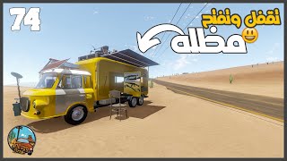 عملت المظله وحطيت الاسلحه في الباب    #74 || السفر الطويل The Long Drive ||