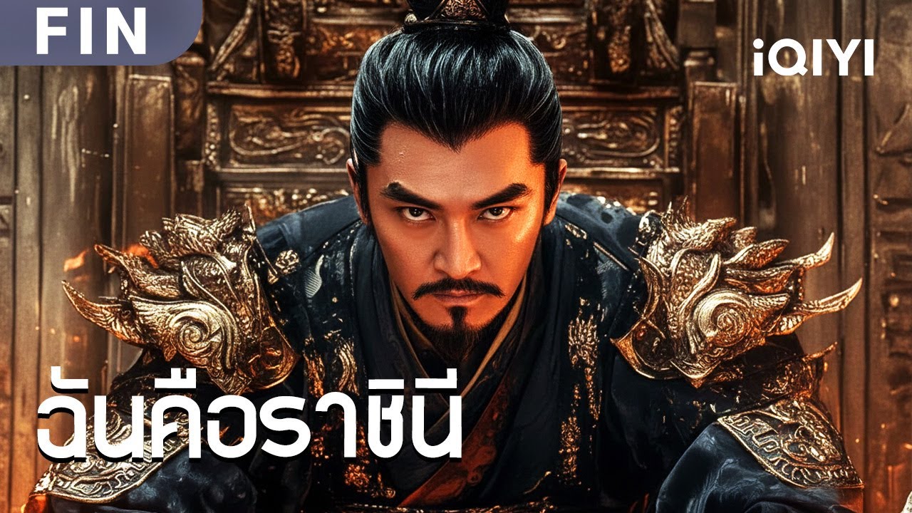 FIN | พากย์ไทย | ดาจิกับเจียงจื่อหยาเตรียมเปิดศึกครั้งใหญ่ การต่อสู้ใกล้ปะทุเต็มที!