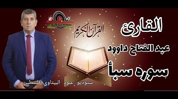 سورة سبا -  القارئ الفلسطيني عبد الفتاح داوود -- راحه نفسيه