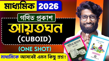 আয়তঘন Class 10 Maths ONE SHOT | Rectangular Parallelepiped or Cuboid Class 10 wbbse | Class 10 math