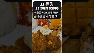 JJ돈킹 DONKING 매운돈까스 &amp; 크림파스타 필리핀 클락 앙헬레스#필리핀#클락#앙헬레스#풀빌라#풀빌라펜션#골프#골프투어#카지노#돈킹#돈까스#매운돈까스#음식