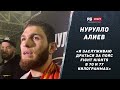 Нурулло Алиев победил Крюкова / Бой за пояс Fight Nights / Переход в UFC / Сравнения с Хабибом