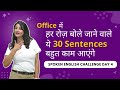 Office में हर रोज़ बोले जाने वाले ये 30 Sentences बहुत काम आएंगे- SPOKEN ENGLISH CHALLENGE Day 4