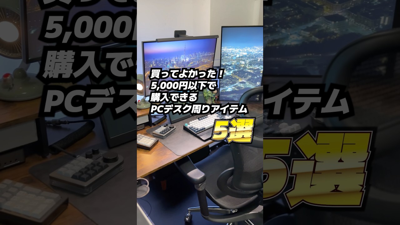 買ってよかった！5,000円以下で購入できるPCデスク周りアイテム『5選』
