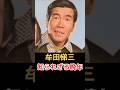 牟田悌三 知られざる晩年!
