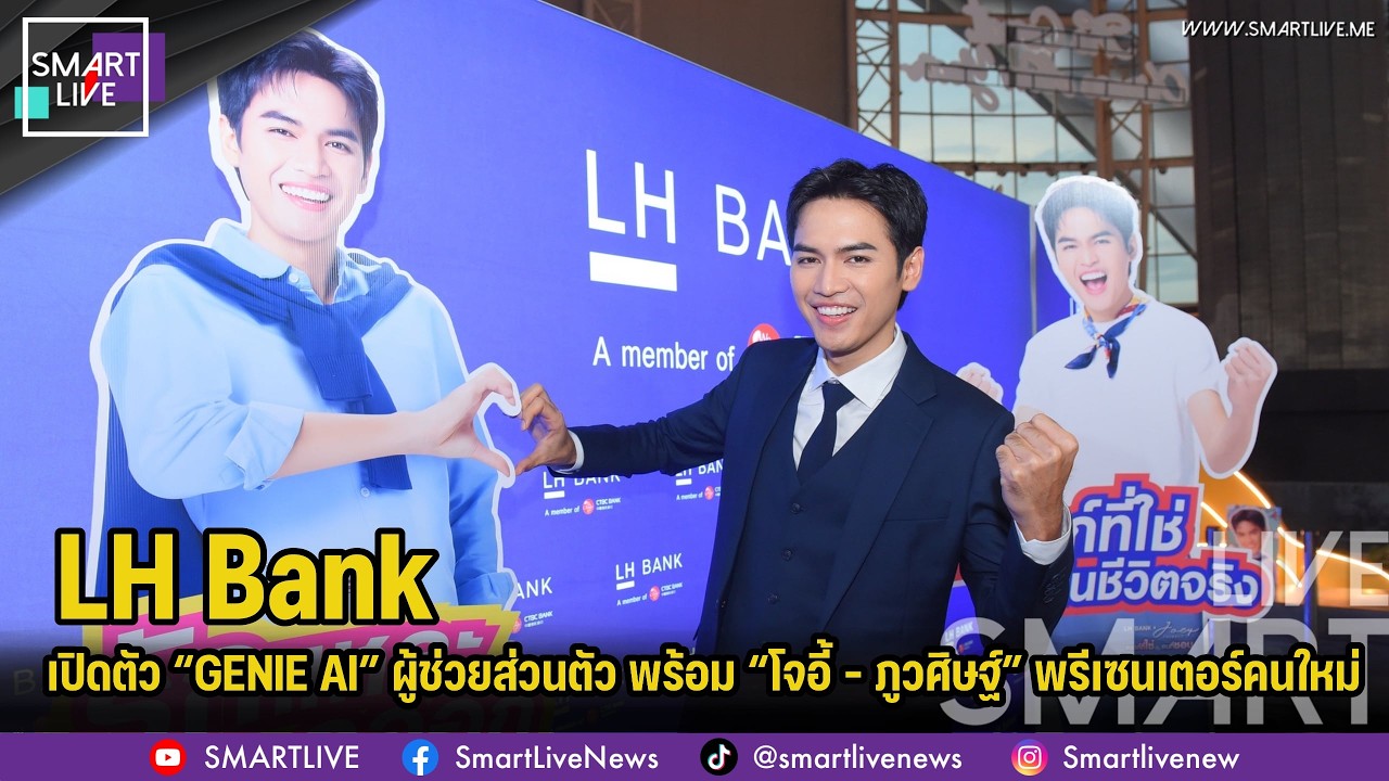 LH Bank เปิดตัว “GENIE AI” ผู้ช่วยส่วนตัวบนแอป พร้อม “โจอี้ ภูวศิษฐ์” พรีเซนเตอร์คนใหม่