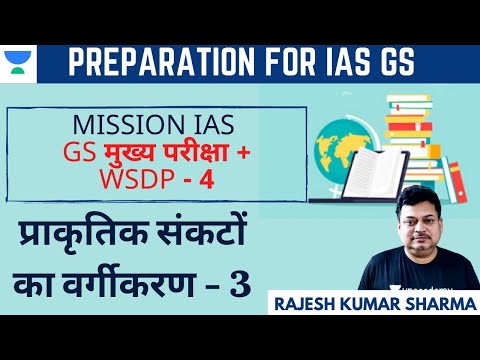 Mission IAS | GS मुख्य परीक्षा + WSDP - 4 | UPSC CSE/IAS Prelims 2021/22 | Rajesh Kr Sharma