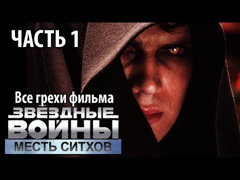 Все грехи фильма "Звёздные войны: Эпизод 3 – Месть Ситхов", Часть 1
