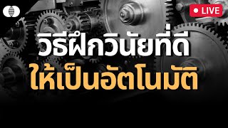 วิธีฝึกวินัยที่ดี ให้เป็นอัตโนมัติ | LIVE ย้อนหลัง