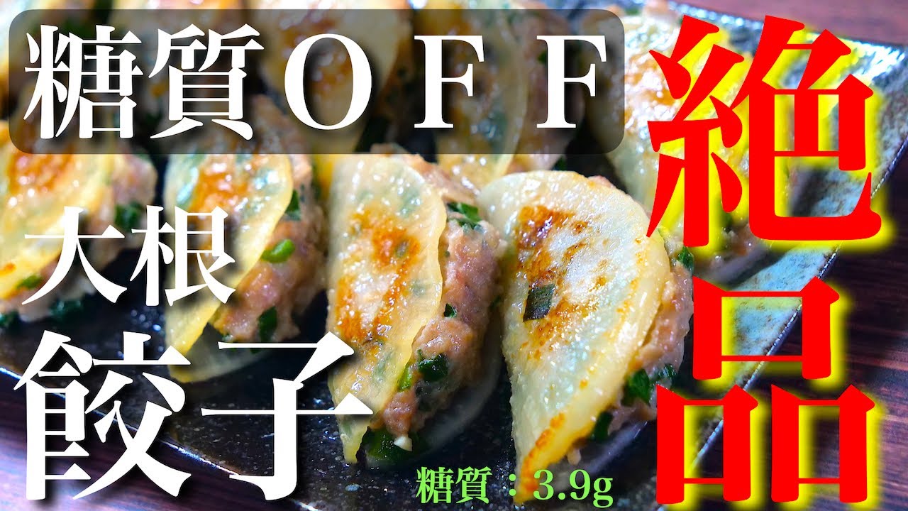 【嬉しい糖質大幅カット☆】ガツンといけちゃう絶品おつまみ！「大根餃子」の作り方【糖質制限レシピ】Low Carb Gyoza Diet Recipe