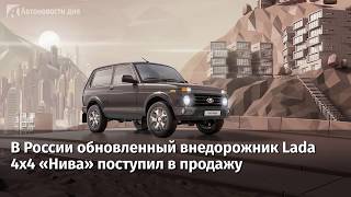 В России обновленный внедорожник Lada 4x4 «Нива» поступил в продажу
