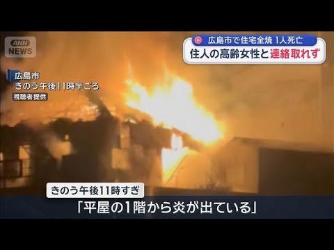 住宅全焼 焼け跡から1人の遺体 住人の高齢女性と連絡取れず 広島市