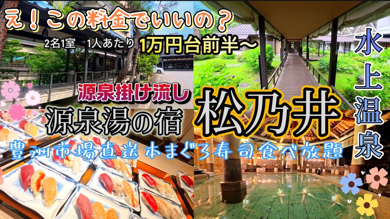 【水上温泉　源泉湯の宿　松乃井】この料金でいいの！？豊洲市場直送本まぐろ寿司、牛ステーキ食べ放題豪華ビュッフェ！源泉掛け流しの2つの大浴場、3つの露天風呂、5つの貸切風呂！