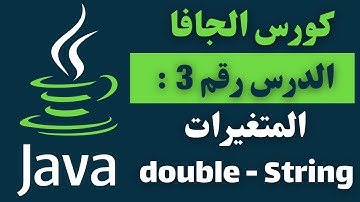 03) المتغيرات في الجافا variables in Java - الدرس الثاني (double - String - int)