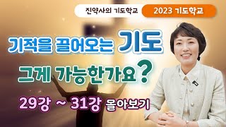 기적을 끌어오는 기도, 그게 가능한가요? [2023 기도학교 29강~31강 몰아보기]