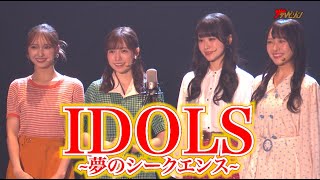 Girls²山口綺羅・HKT48運上弘菜・STU48石田千穂&中村舞、グループの垣根を超え夢の共演! ダンス&芝居で魅せる 『IDOLS~夢のシークエンス~』