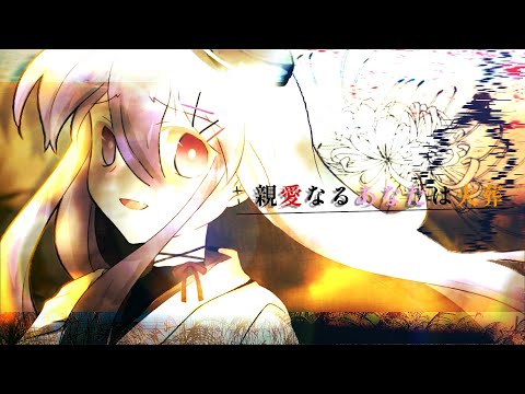《改変PV》親愛なるあなたは火葬
