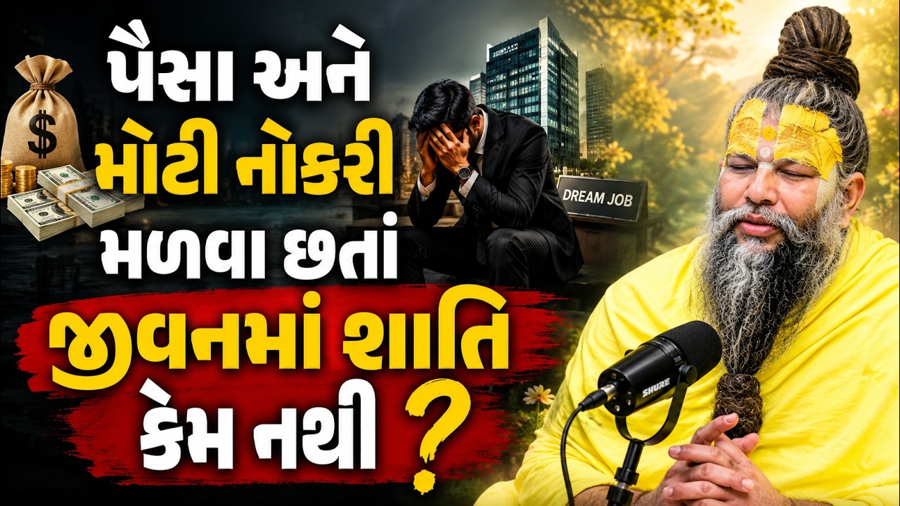 પૈસા અને મોટી નોકરી મળવા છતાં જીવનમાં શાંતિ  નથી? | Premanand Ji Maharaj |#1277 | Ekantik Vartalaap