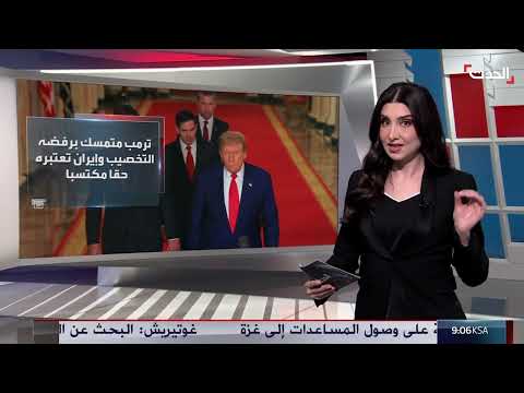 ترمب ولبنان وغزة: تطورات في نشرة 6 غرينيتش