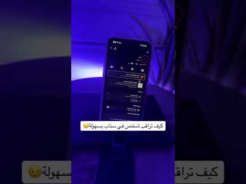 كيف تراقب شخص في سناب بسهولة سناب اكسبلور مشاهدات السعودية