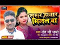      bhojpuri song  sant ji sharma  bhojpuri gana  sasur hatyar milal ba