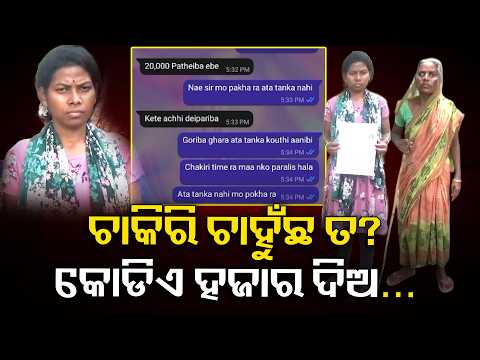 ଚାକିରି ପାଇଁ କଲେ ଆବେଦନ, ହେଲେ ଫୋନକୁ ଆସିଲା ଟଙ୍କା ଦିଅ ପଦବୀ ପାଅ | Knews Odisha