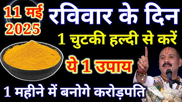 11 मई रविवार चतुर्दशी तिथि 1 चुटकी हल्दी वाला उपाय जरुर करें || Pradeep ji Mishra #raviwar
