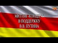 Митинг - концерт в поддержку Владимира Владимировича Путина в Цхинвале.