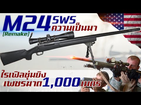 วีดีโอ: ปืนไรเฟิลซุ่มยิง M24: คำอธิบาย ข้อมูลจำเพาะ