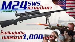 [Remake] ประวัติความเป็นมาของ M24 SWS ปืนไรเฟิลซุ่มยิงความแม่นยำสูงจากสหรัฐอเมริกา