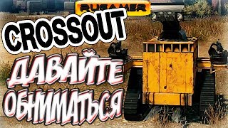 CROSSOUT ДАВАЙТЕ ОБНИМАТЬСЯ Приколы, необычные и смешные крафты, фейлы RuGamer CROSSOUT ДАВАЙТЕ ОБНИМАТЬСЯ Приколы, необычные и смешные крафты, фейлы RuGamer