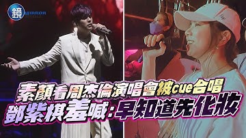 首度合唱！素顏看周杰倫演唱會被cue開金嗓　鄧紫棋：早知道先化妝｜鏡週刊