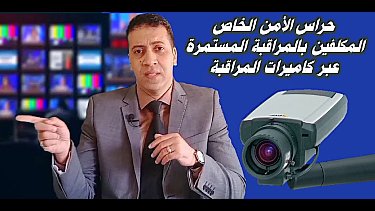 🔴حراس الأمن الخاص المكلفين بالمراقبة المستمرة عبر الكاميرات.#sécurité