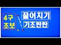 16편 [#끌어치기] 끌어치기 뭐가 문제인거야 왜 안되지ㅜ.ㅜㅣ기초 필수과정!!