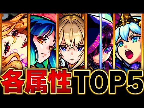 【モンスト】現環境各属性最強キャラランキングBEST5【2024.2版】