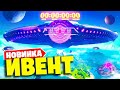 🔴Финальный ИВЕНТ "НЕБЕСНЫЙ ОГОНЬ" в Фортнайт! 8 СЕЗОН