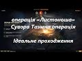 операція «Листоноша». Сувора таємна операція. Ідеальне проходження