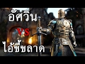 เรื่องของคนจริง กับ ไอ้ขี้ป๊อด - For Honor #1 Skizztv