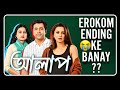 Alaap movie reviewerokom ending ke banay vai