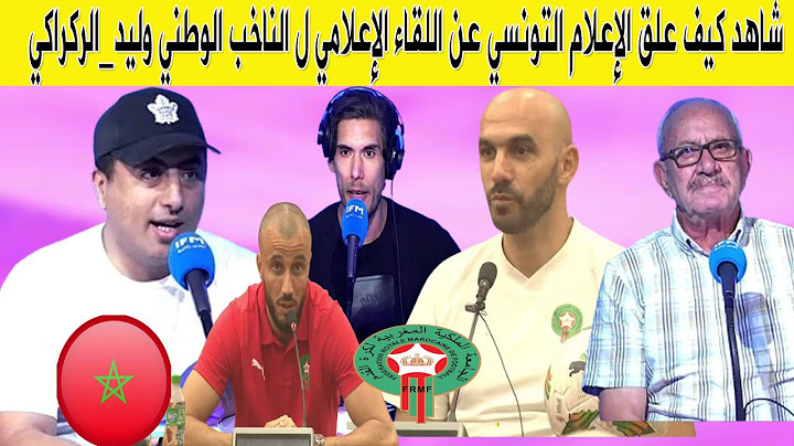 شاهد كيف علق الإعلام التونسي عن اللقاء الإعلامي ل الناخب الوطني وليد الركراكي