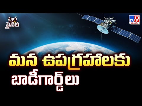 Full & Final : మన ఉపగ్రహాలకు బాడీగార్డ్ లు - TV9 - TV9