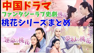 【中国ドラマ】桃花シリーズまとめ【ファンタジーラブ史劇】